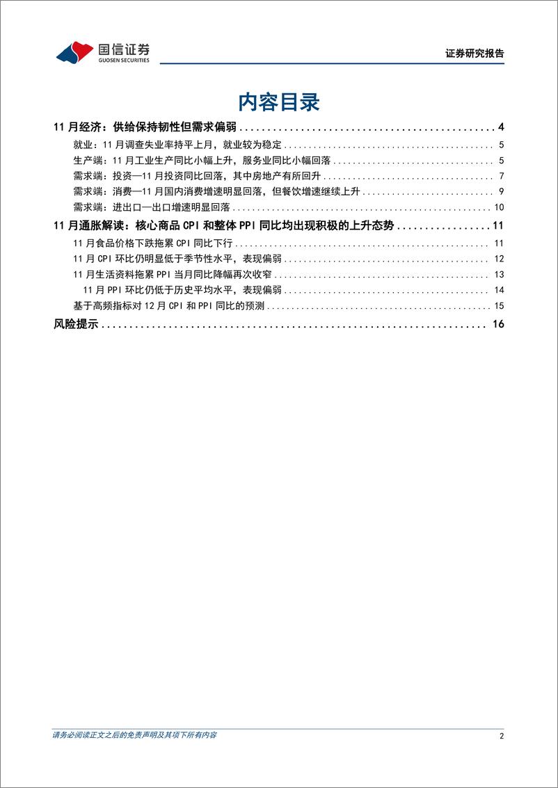 《宏观经济宏观月报：11月国内供给保持韧性但需求偏弱-241216-国信证券-18页》 - 第2页预览图