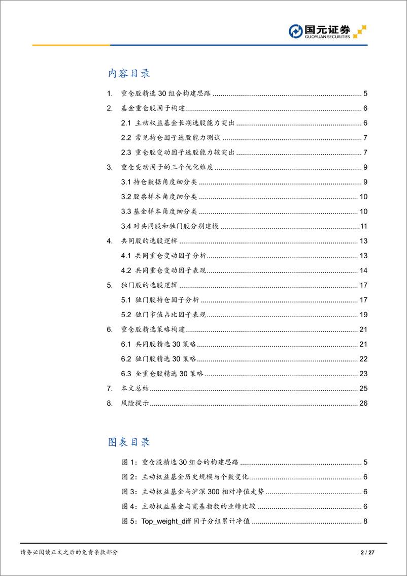 《基金重仓股掘金：站在巨人的肩膀上-20220613-国元证券-27页》 - 第3页预览图