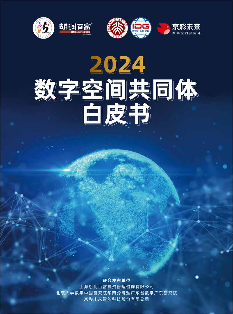 《2024数字空间共同体白皮书-98页》 - 第1页预览图