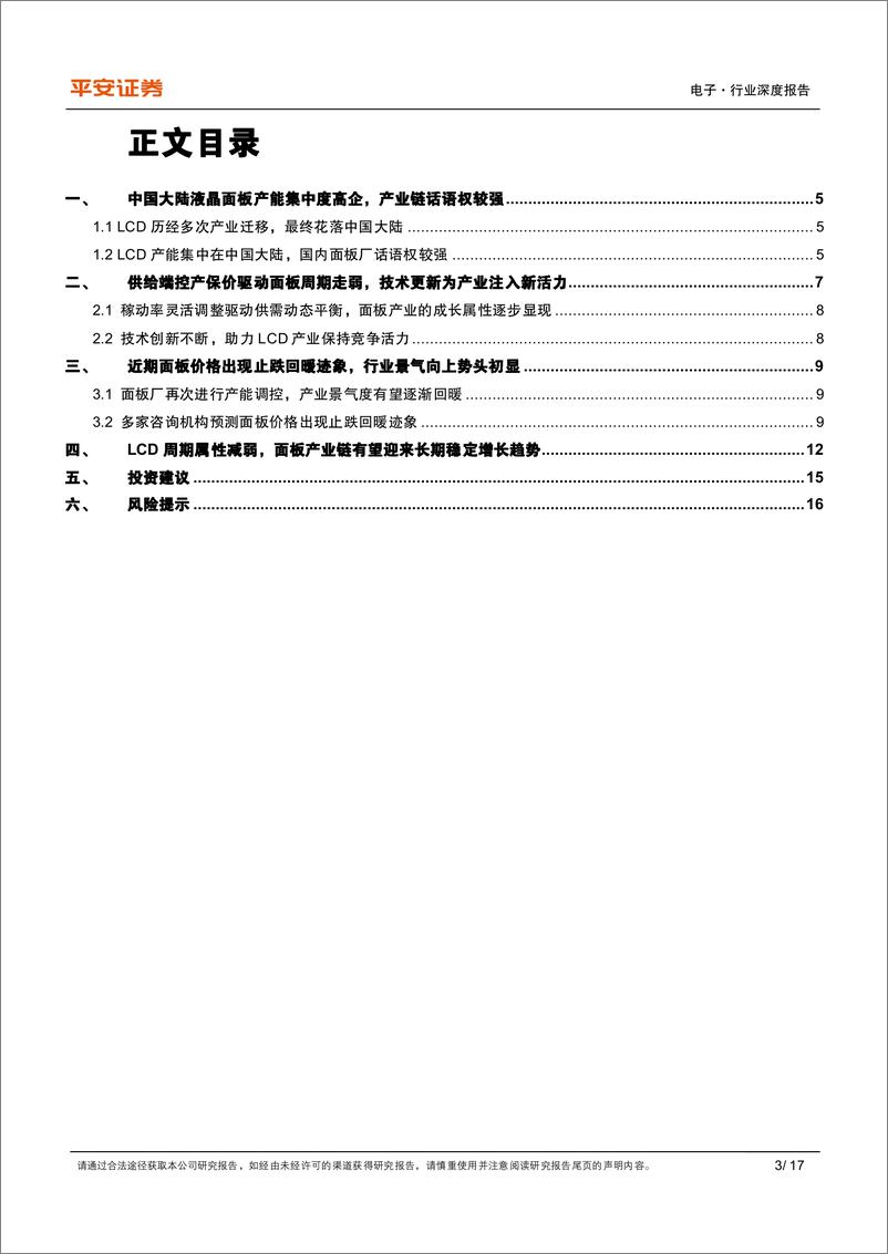 《显示面板系列专题（一）-LCD篇：供给端控产保价策略成效初现，面板行业周期属性趋弱》 - 第3页预览图