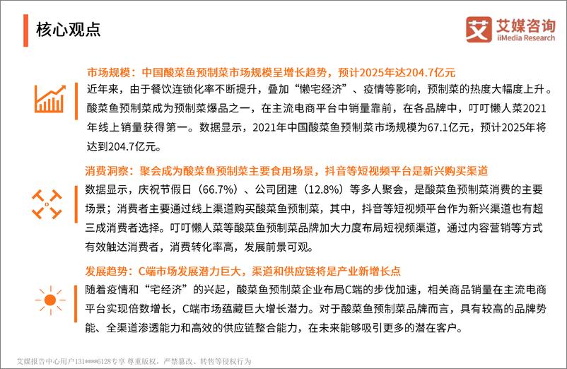 《2022.09.21-2022年中国酸菜鱼预制菜消费者洞察报告-艾媒咨询-36页》 - 第4页预览图