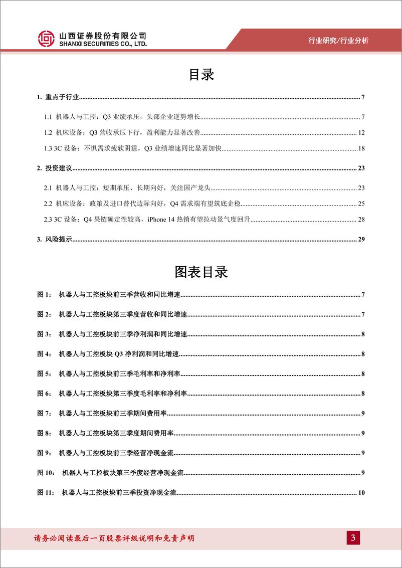 《机械行业国产替代专题：2022年三季报总结及展望，看好机床设备筑底企稳，果链3C设备景气度回升-20221123-山西证券-32页》 - 第4页预览图