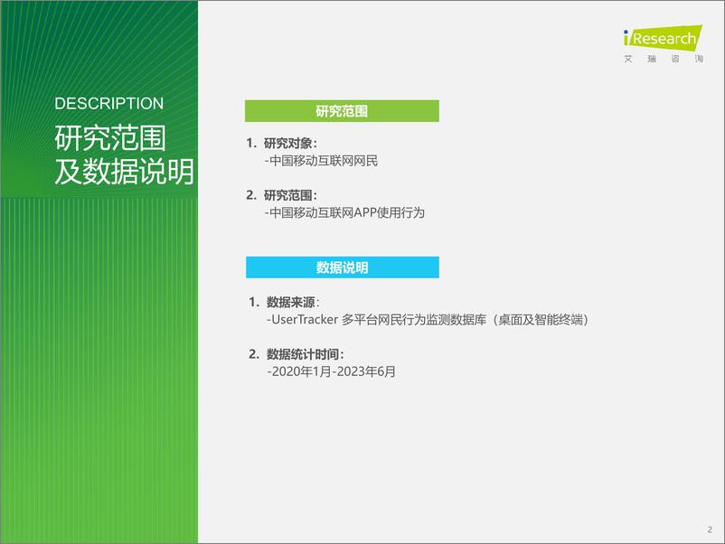 《艾瑞咨询：2023年H1中国移动互联网流量半年报告》 - 第2页预览图