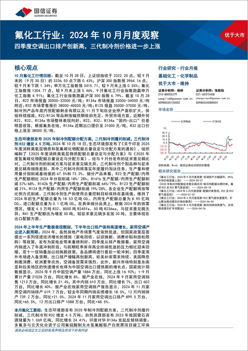 《氟化工行业2024年10月月度观察：四季度空调出口排产创新高，三代制冷剂价格进一步上涨-241030-国信证券-27页》 - 第1页预览图