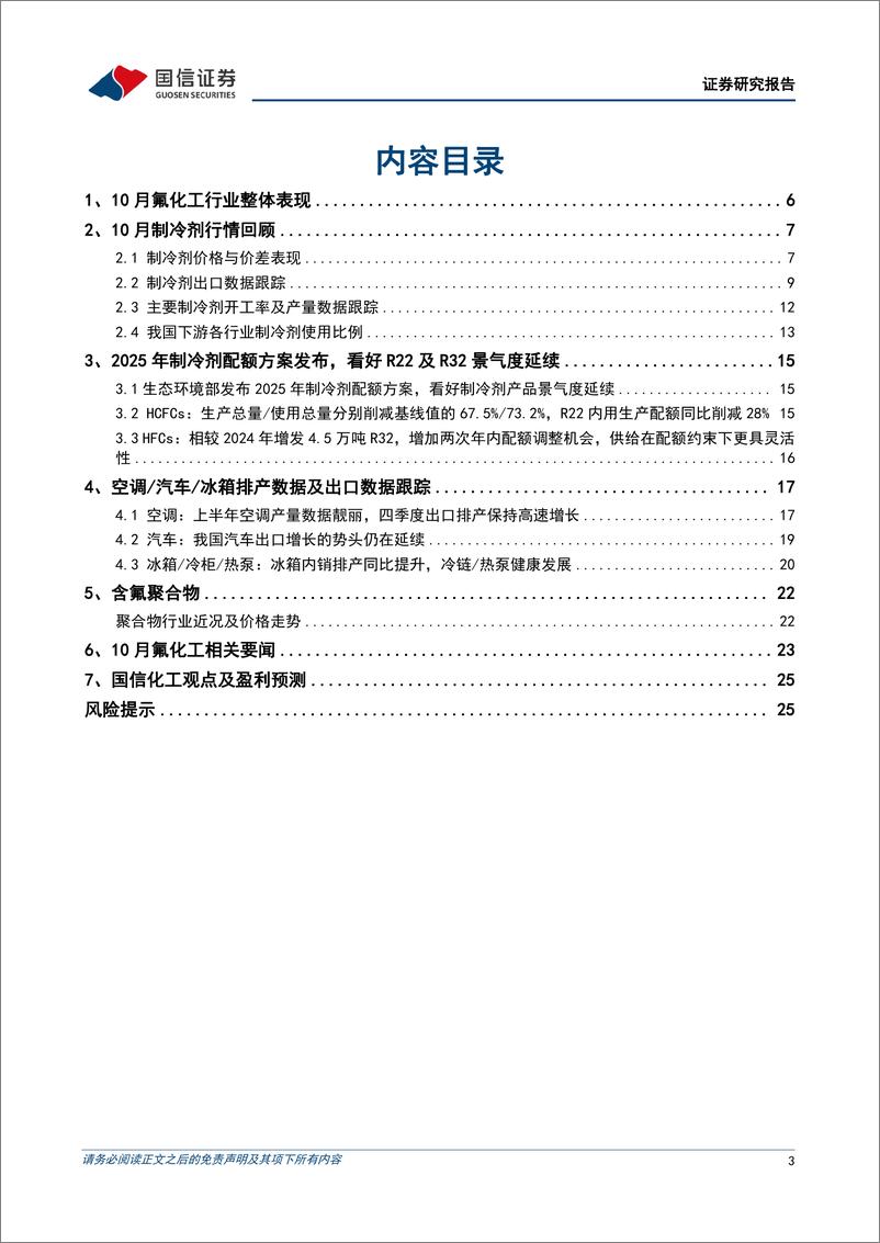 《氟化工行业2024年10月月度观察：四季度空调出口排产创新高，三代制冷剂价格进一步上涨-241030-国信证券-27页》 - 第3页预览图