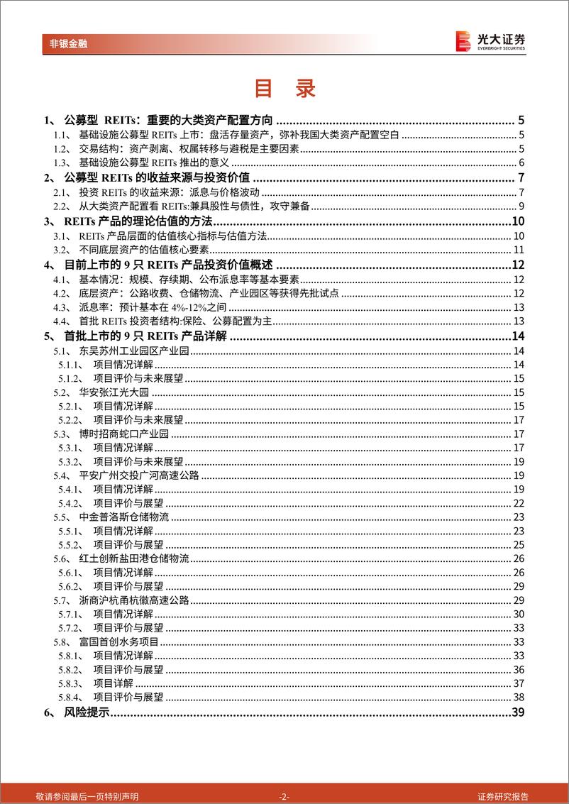 《非银金融行业公募型REITs系列跟踪报告之一：详解首批9只公募型REITs的产品要素和投资价值-20210622-光大证券-40页》 - 第2页预览图