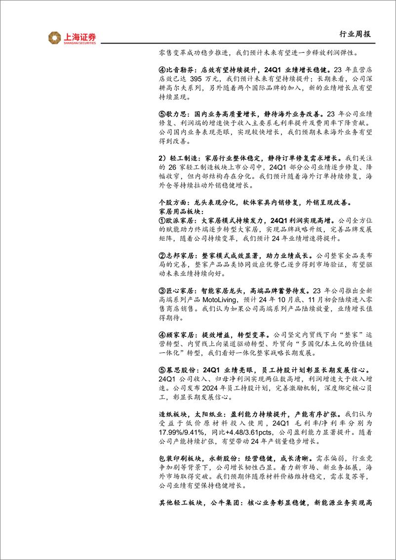 《纺织服饰行业2023年报%262024一季报总结：23年行业结构性增长，24年关注国内需求修复、消费出海-240505-上海证券-14页》 - 第2页预览图