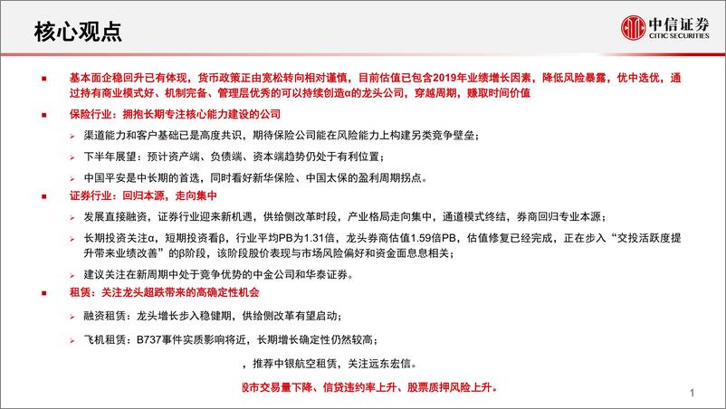 《非银金融行业2019下半年投资策略：优中选优，紧抱蓝筹-20190514-中信证券-31页》 - 第3页预览图