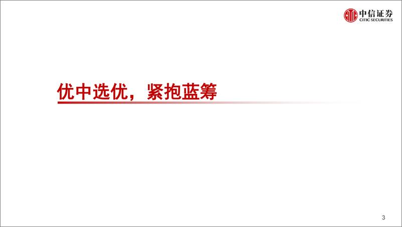 《非银金融行业2019下半年投资策略：优中选优，紧抱蓝筹-20190514-中信证券-31页》 - 第5页预览图