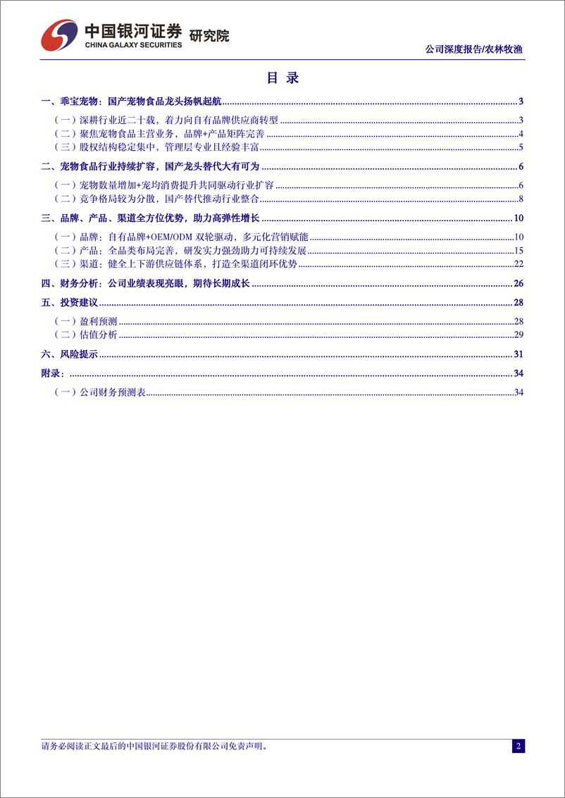 《深度报告-20240326-中国银河-乖宝宠物-301498.SZ-宠食国货翘乘风破浪突351mb》 - 第2页预览图