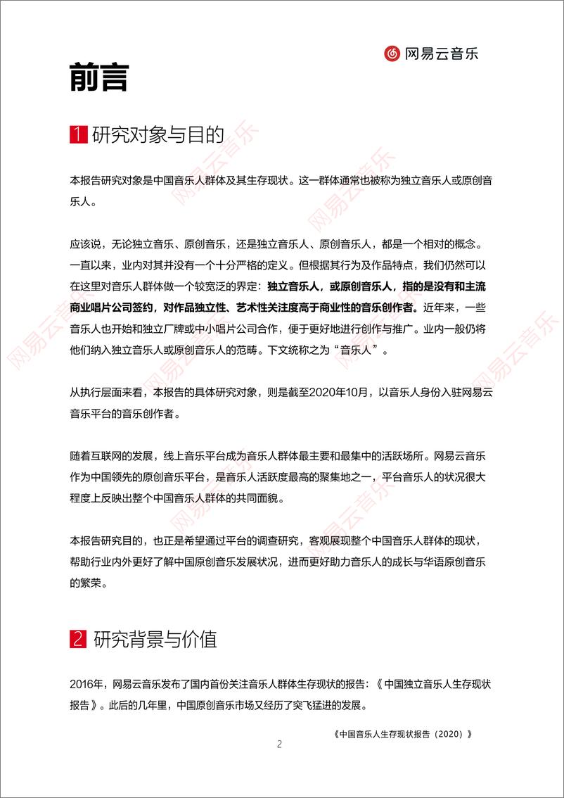 《中国音乐人生存现状报告（2020）-网易云-202011》 - 第3页预览图