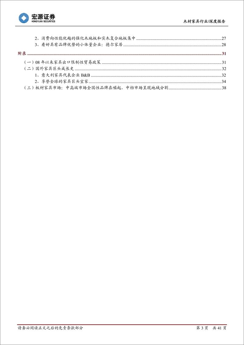 《宏源证券-木材家具行业：内销烽烟起，品牌定乾坤》 - 第3页预览图