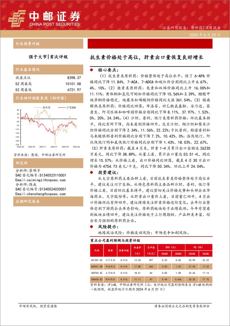 《医药行业深度报告：抗生素价格处于高位，肝素出口量恢复良好增长-240623-中邮证券-13页》 - 第1页预览图