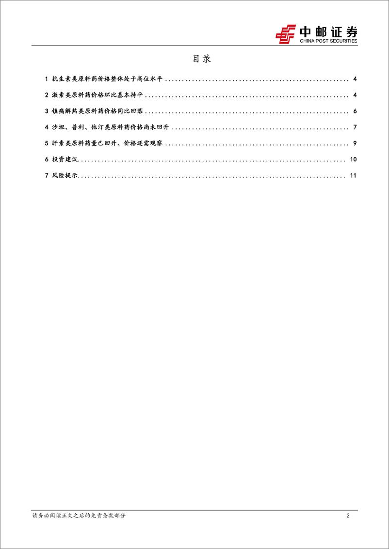 《医药行业深度报告：抗生素价格处于高位，肝素出口量恢复良好增长-240623-中邮证券-13页》 - 第2页预览图