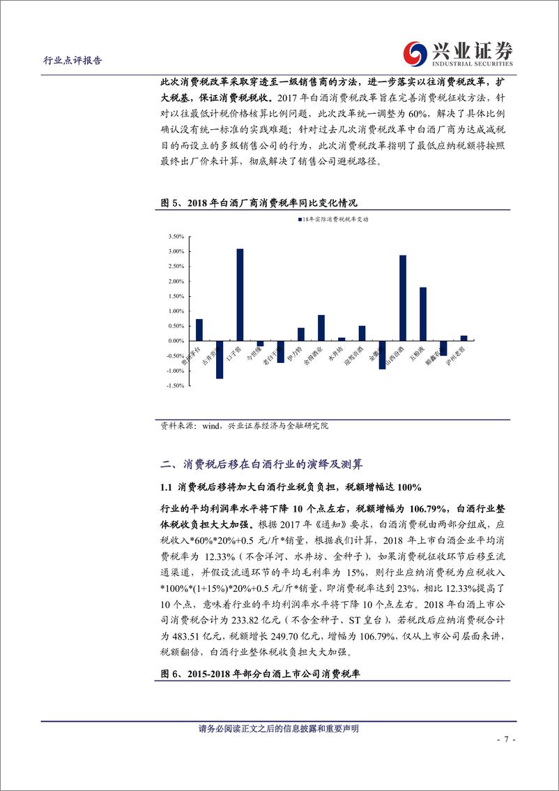 《白酒行业：白酒行业消费税复盘及新政演绎-20191014-兴业证券-10页》 - 第8页预览图