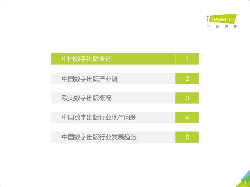 《2018年中国数字出版行业研究报告》 - 第3页预览图