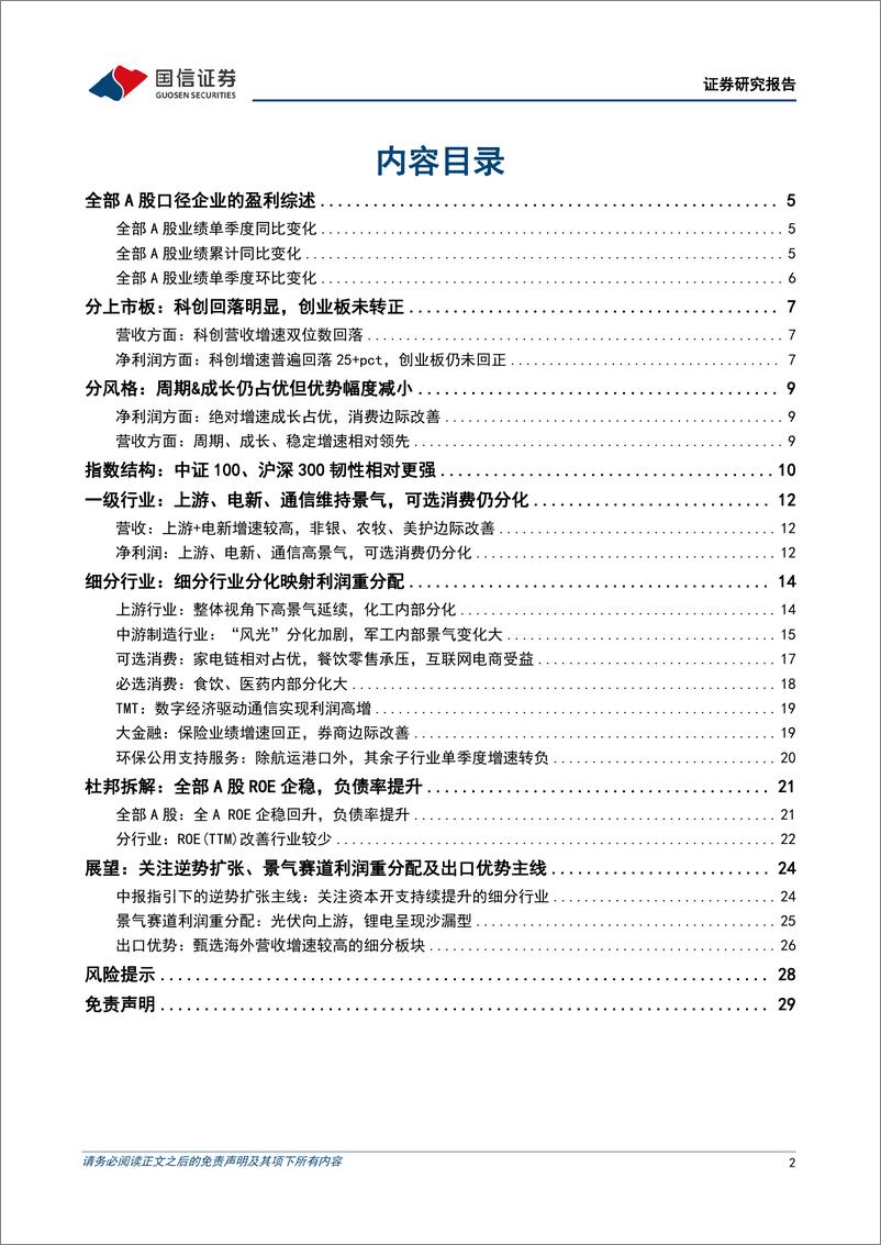 《2022中报深度复盘：盈利磨底展韧性，景气分化聚上游-20220904-国信证券-30页》 - 第3页预览图