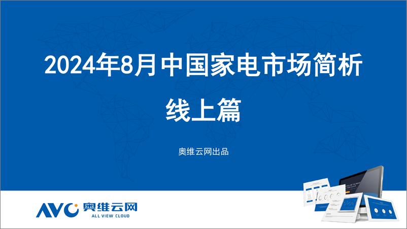 《奥维云网_2024年8月中国家电市场简析报告_线上篇_》 - 第1页预览图