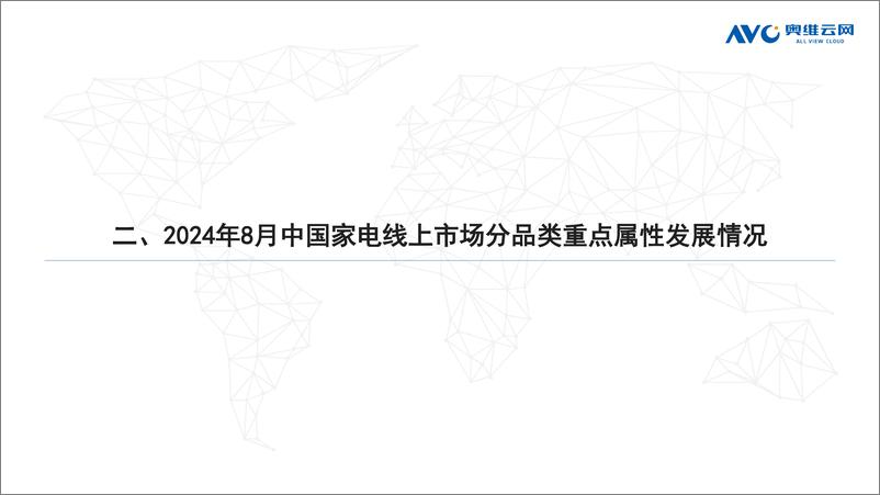 《奥维云网_2024年8月中国家电市场简析报告_线上篇_》 - 第7页预览图