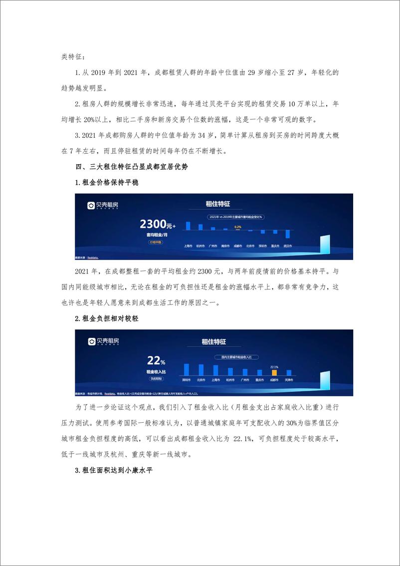 《贝壳研究院-2021-2022年成都青年租住洞察报告-7页》 - 第4页预览图