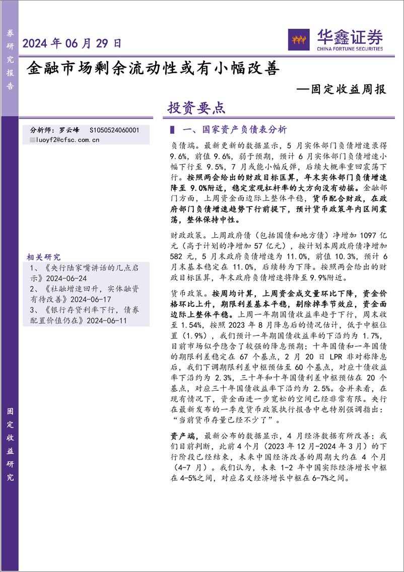 《固定收益：金融市场剩余流动性或有小幅改善-240629-华鑫证券-22页》 - 第1页预览图