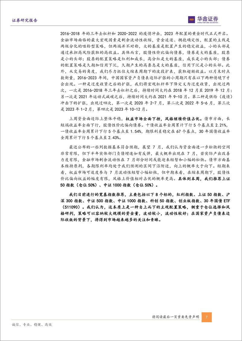 《固定收益：金融市场剩余流动性或有小幅改善-240629-华鑫证券-22页》 - 第7页预览图