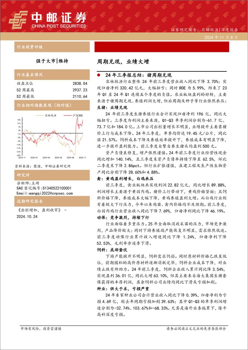 《农林牧渔行业：周期兑现，业绩大增-241108-中邮证券-21页》 - 第1页预览图