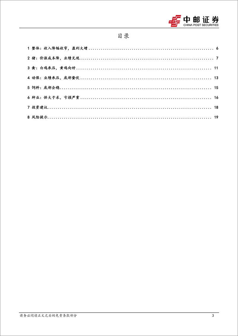 《农林牧渔行业：周期兑现，业绩大增-241108-中邮证券-21页》 - 第3页预览图