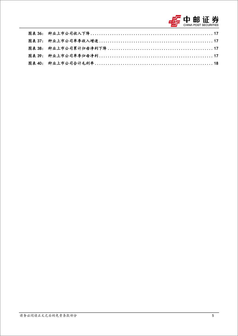 《农林牧渔行业：周期兑现，业绩大增-241108-中邮证券-21页》 - 第5页预览图