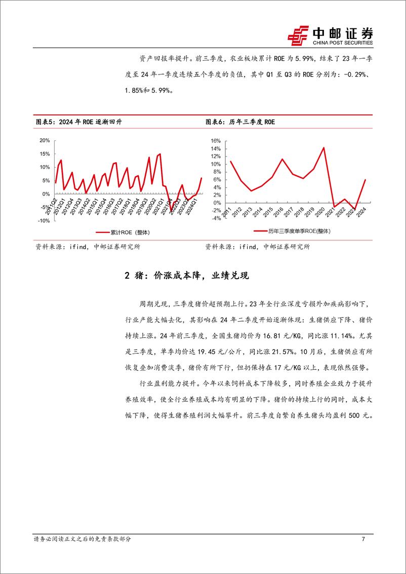 《农林牧渔行业：周期兑现，业绩大增-241108-中邮证券-21页》 - 第7页预览图