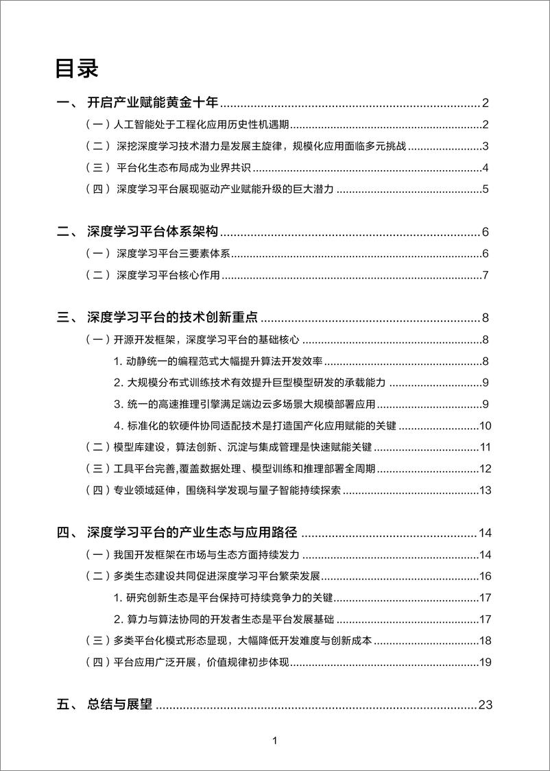 《深度学习平台发展报告(2022年） -26页》 - 第3页预览图