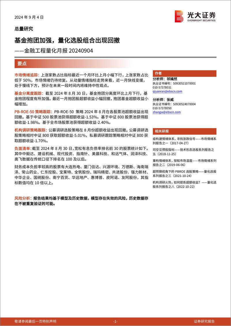 《金融工程量化月报：基金抱团加强，量化选股组合出现回撤-240904-光大证券-12页》 - 第1页预览图