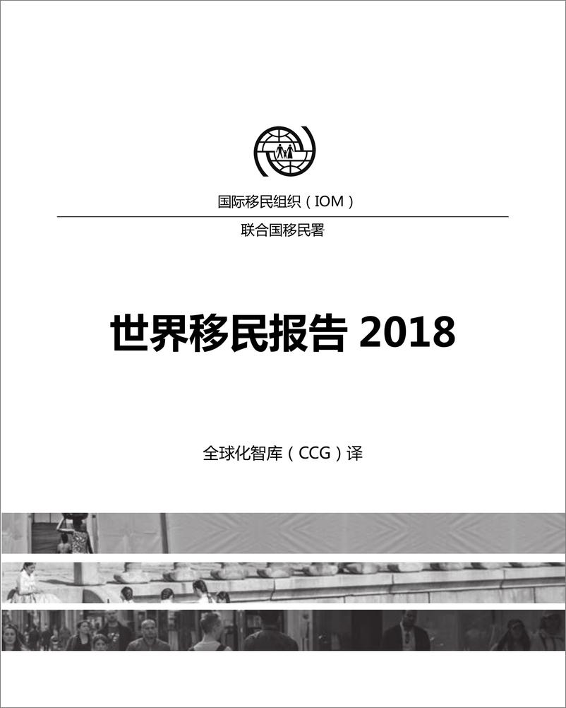 《联合国-2018世界移民报告（中文）-2019.3-357页》 - 第3页预览图