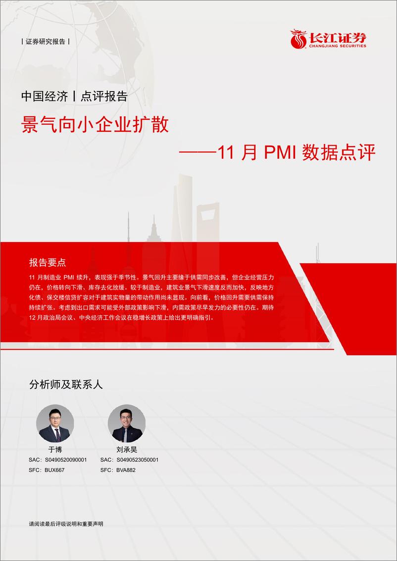 《11月PMI数据点评：景气向小企业扩散-241130-长江证券-14页》 - 第1页预览图