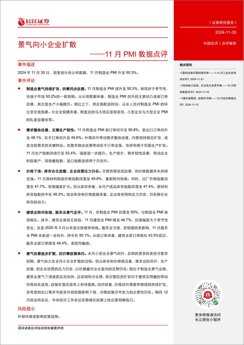 《11月PMI数据点评：景气向小企业扩散-241130-长江证券-14页》 - 第2页预览图