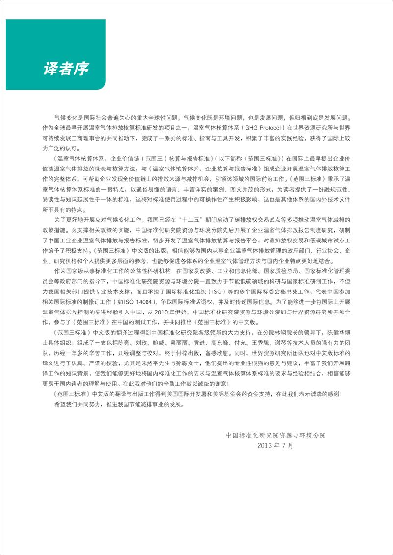 《温室气体核算体系：企业价值链（范围三）核算与报告标准-152页》 - 第3页预览图