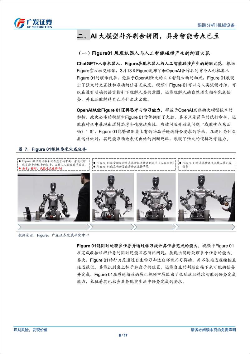 《人形机器人系列十五：GTC大会&Figure，“具身智能”奇点已至》 - 第8页预览图