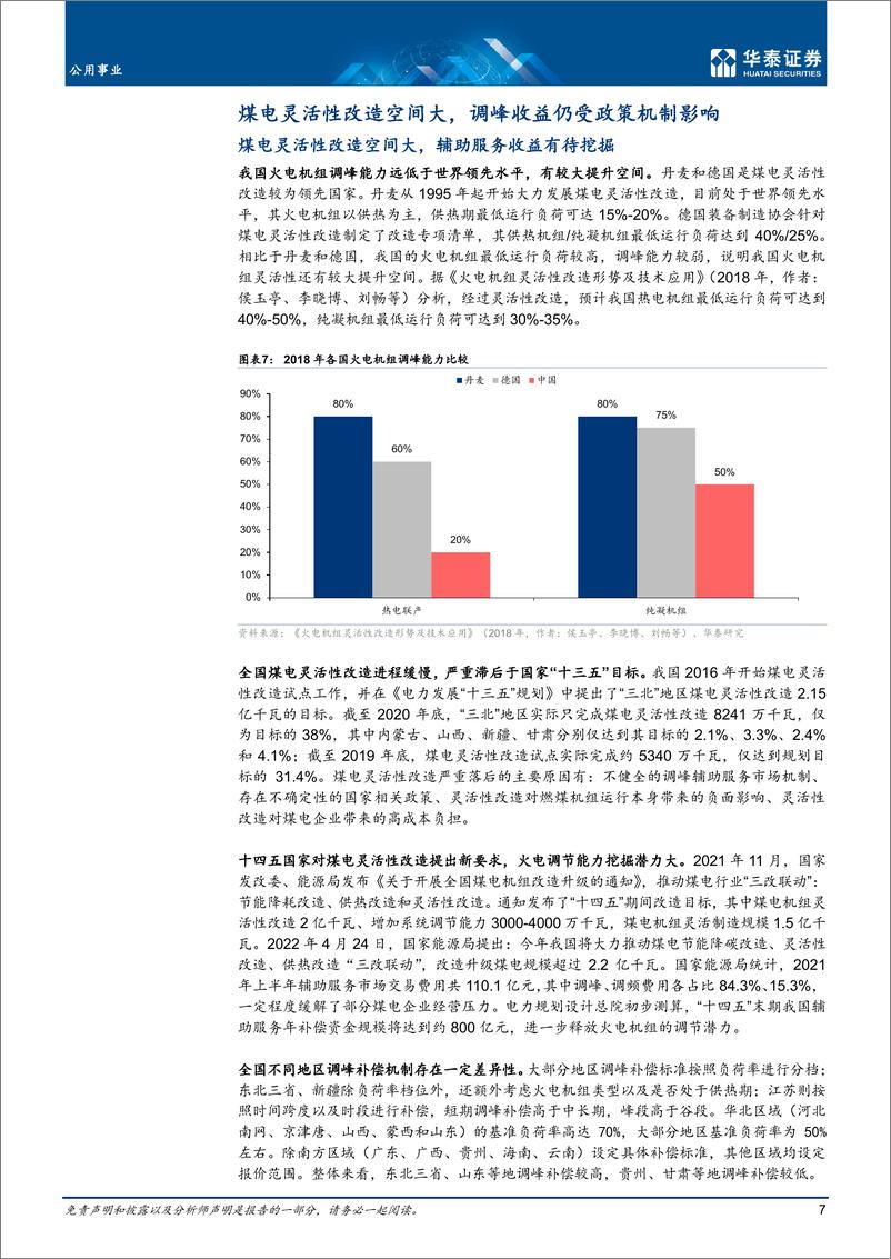 《公用事业行业专题研究：电力平衡压力期，挑战与机遇并存-20221019-华泰证券-26页》 - 第8页预览图