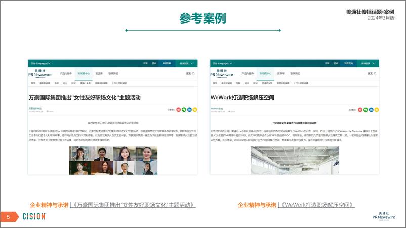 《美通社三月传播话题·案例-2024-18页》 - 第5页预览图