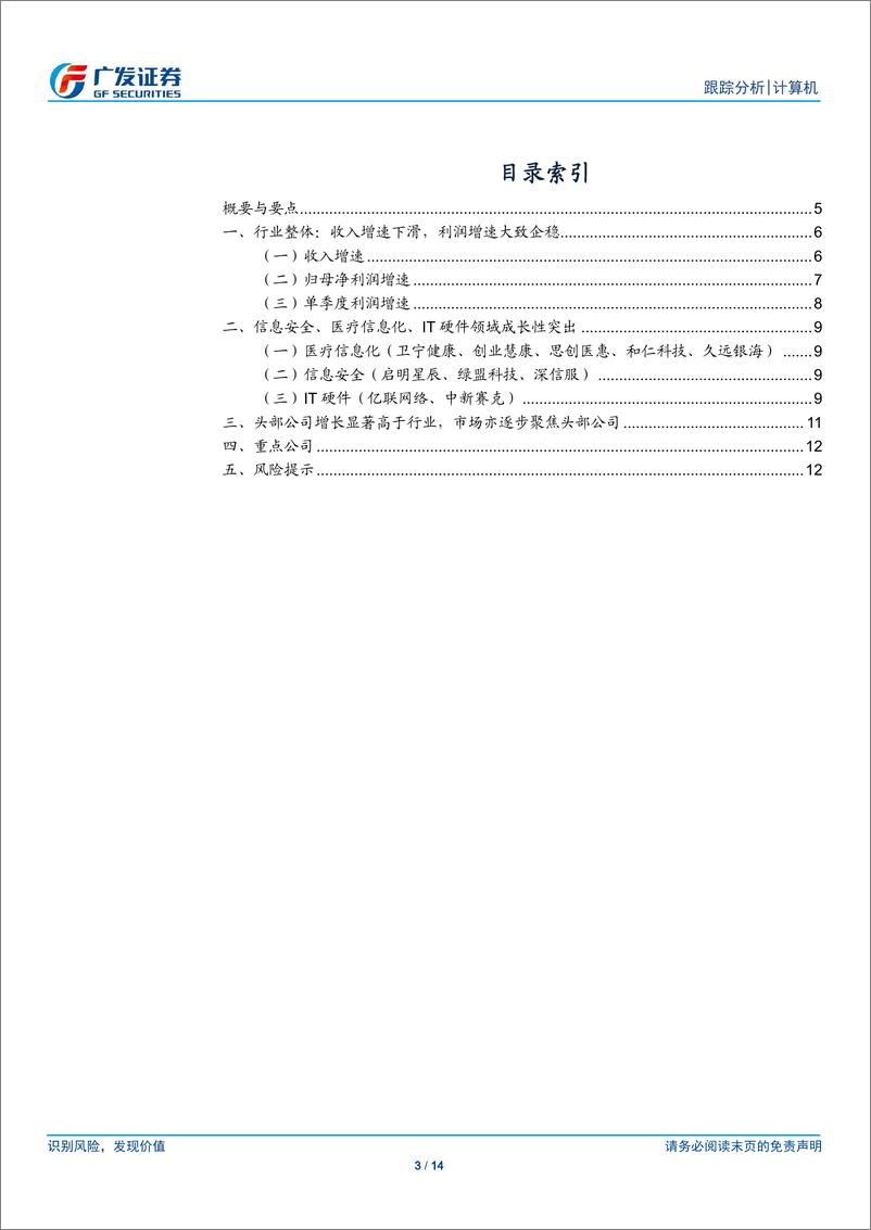 《计算机行业：行业放缓，龙头公司和医疗网安等细分领域增势强劲-20200304-广发证券-14页》 - 第4页预览图