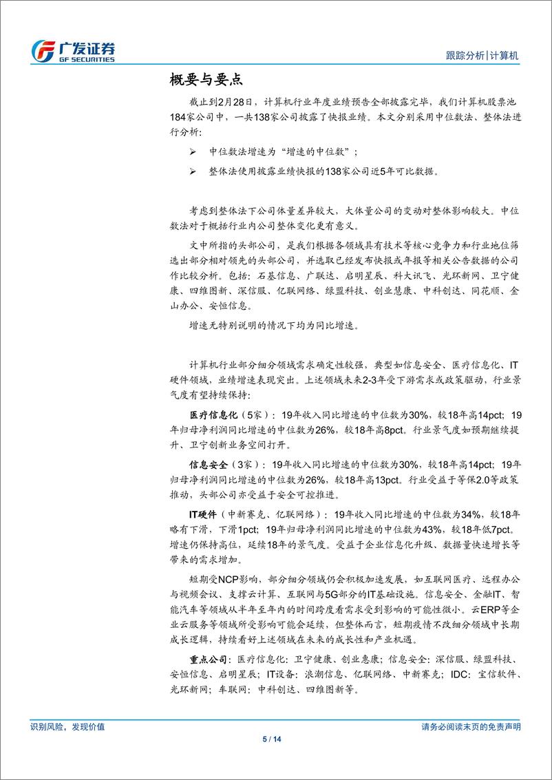 《计算机行业：行业放缓，龙头公司和医疗网安等细分领域增势强劲-20200304-广发证券-14页》 - 第6页预览图