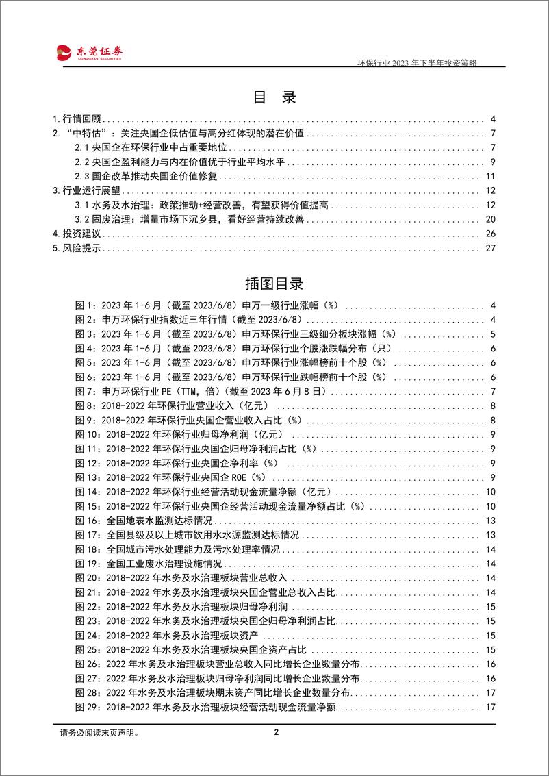 《环保行业2023年下半年投资策略：关注中特估背景下的潜在价值-20230609-东莞证券-28页》 - 第3页预览图