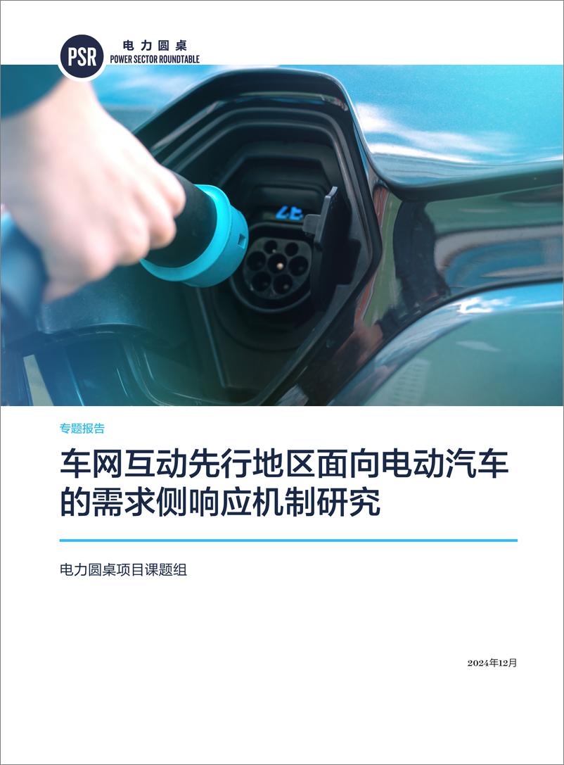 《2024年车网互动先行地区面向电动汽车的需求侧响应机制研究专题报告》 - 第1页预览图