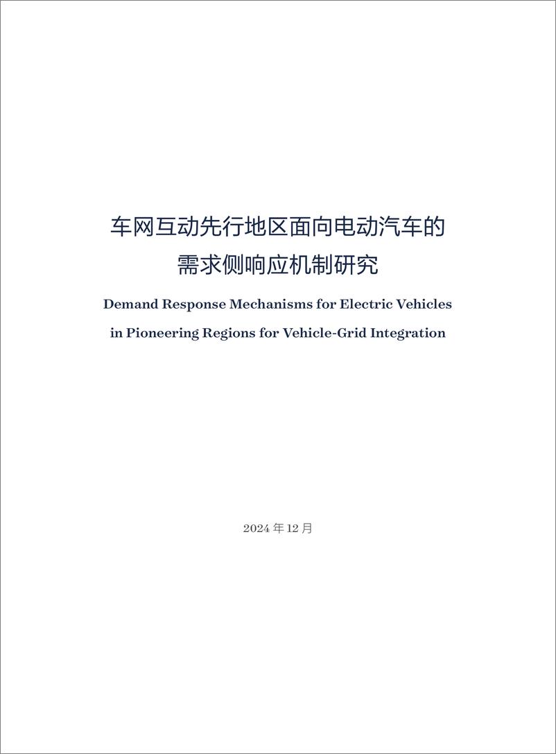 《2024年车网互动先行地区面向电动汽车的需求侧响应机制研究专题报告》 - 第3页预览图