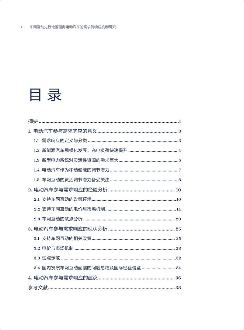 《2024年车网互动先行地区面向电动汽车的需求侧响应机制研究专题报告》 - 第4页预览图