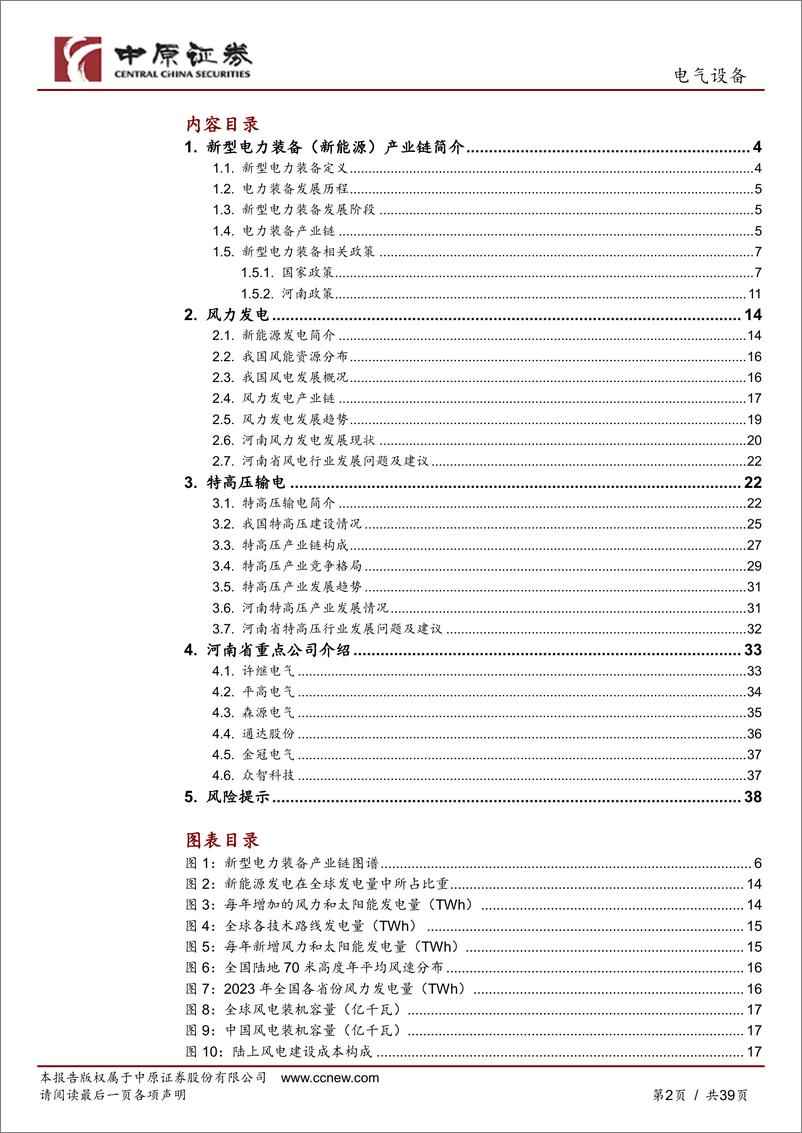 《中原证券-电气设备行业深度分析：新型电力装备产业分析及河南产业概况》 - 第2页预览图