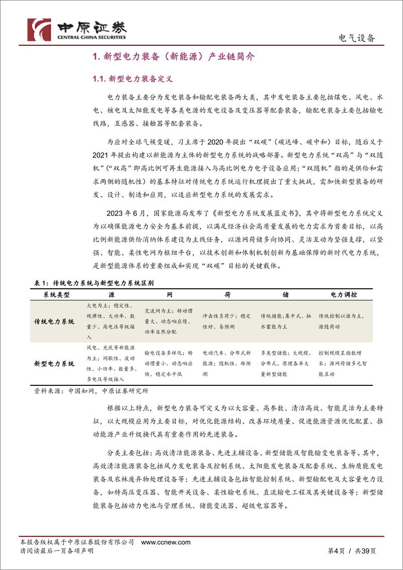 《中原证券-电气设备行业深度分析：新型电力装备产业分析及河南产业概况》 - 第4页预览图