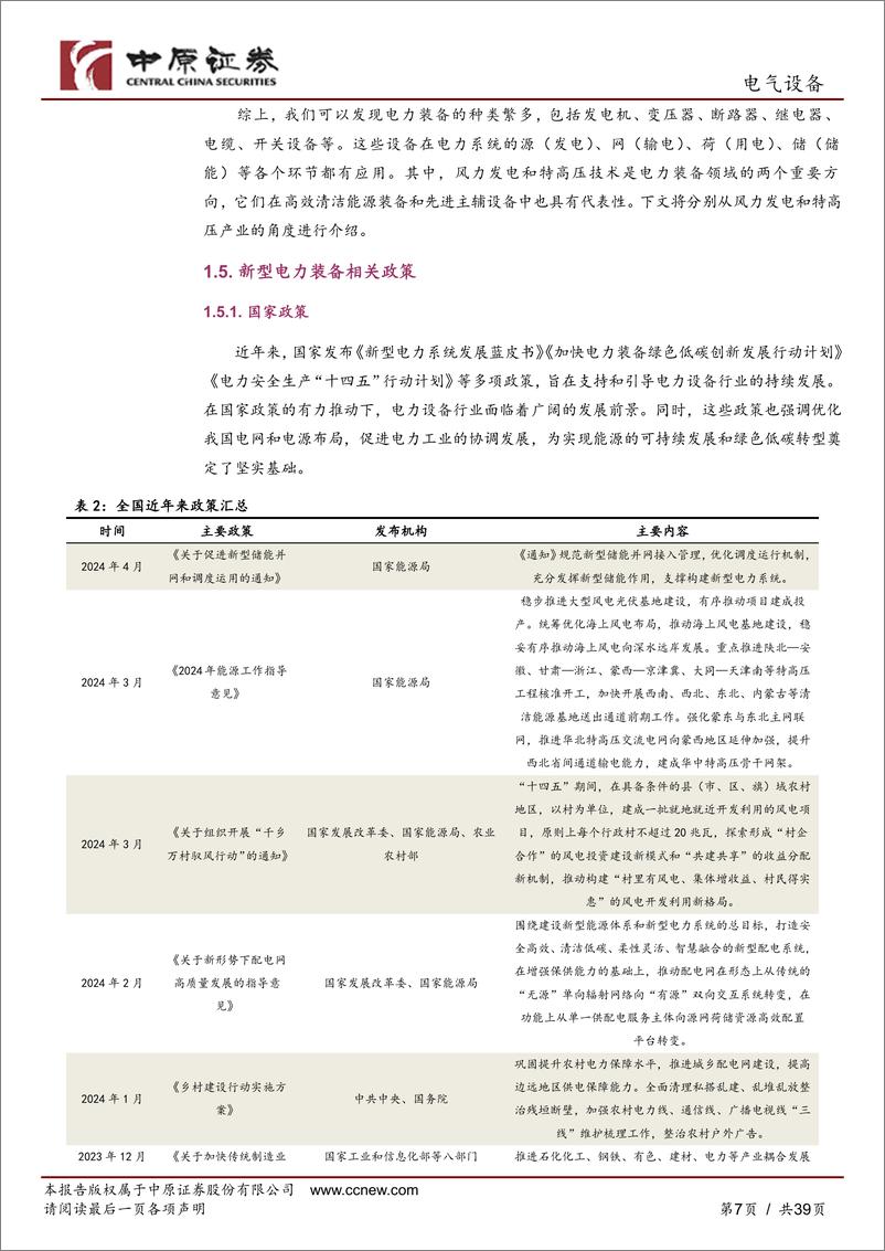 《中原证券-电气设备行业深度分析：新型电力装备产业分析及河南产业概况》 - 第7页预览图