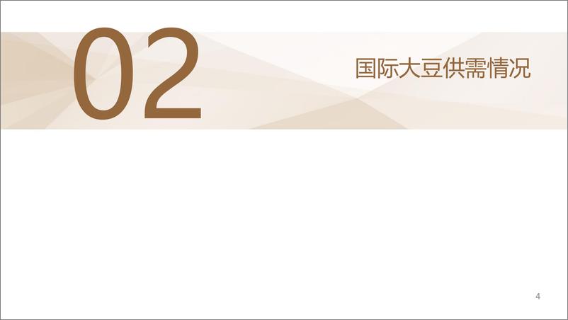 《国际市场题材转换，国内豆粕期现走势或分化-20220407-中州期货-24页》 - 第6页预览图