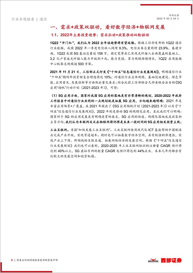 《通信行业2022下半年投资策略：数字底座，吟啸疾行-20220504-西部证券-39页》 - 第7页预览图